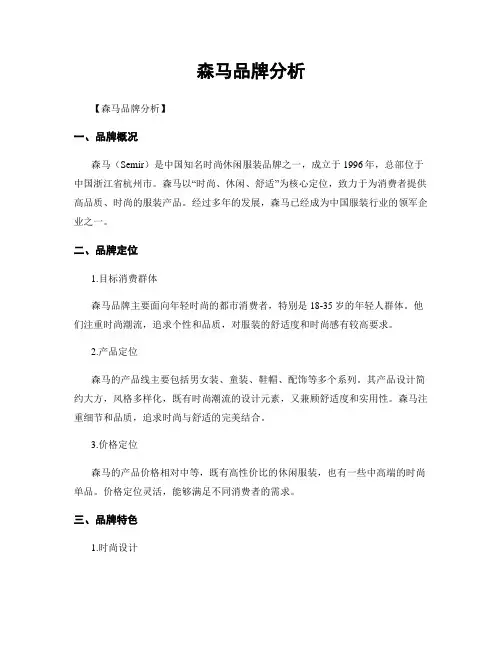 森马品牌分析