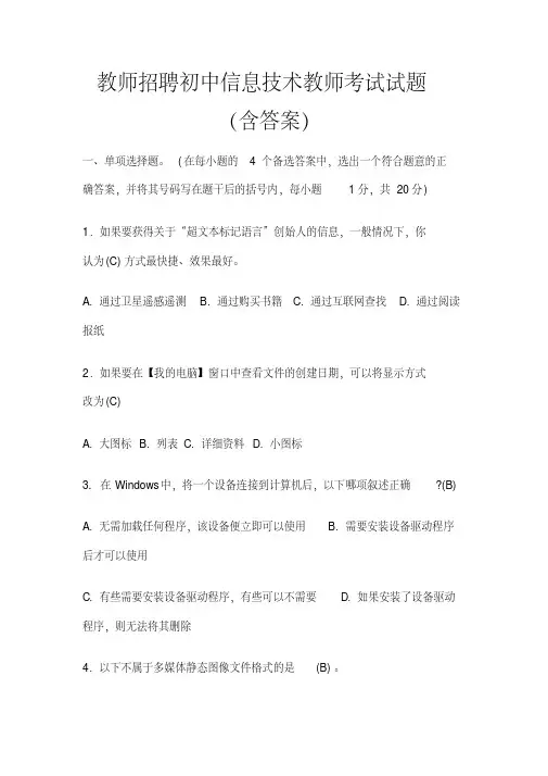 教师招聘初中信息技术教师考试试题含答案
