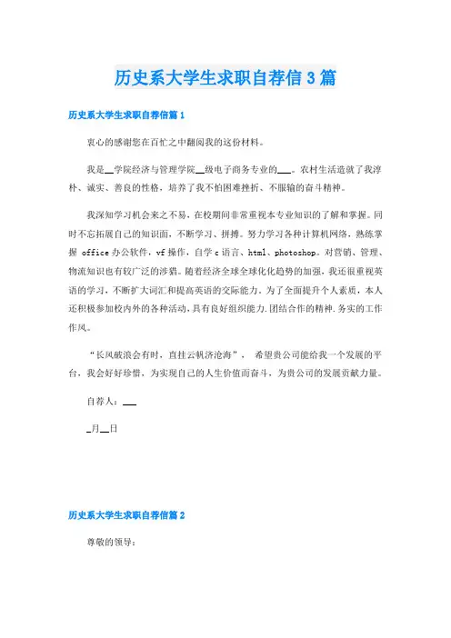 历史系大学生求职自荐信3篇