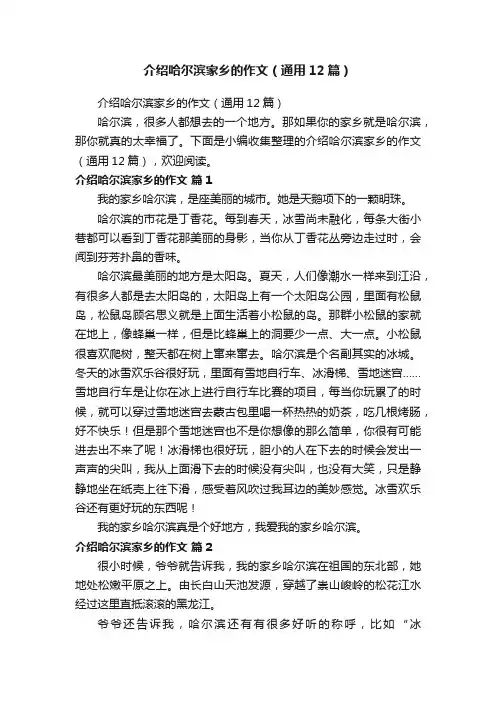 介绍哈尔滨家乡的作文（通用12篇）
