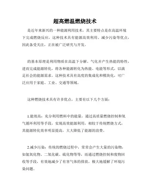 超高燃温燃烧技术