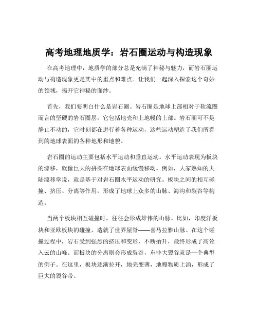 高考地理地质学：岩石圈运动与构造现象