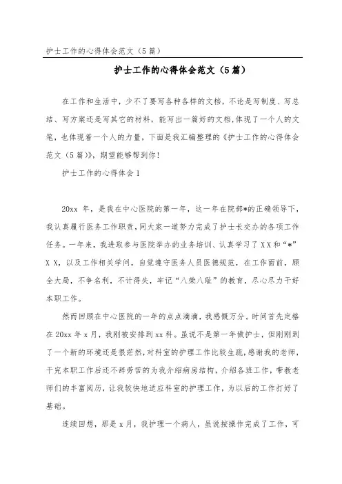 护士工作的心得体会范文(精选5篇)