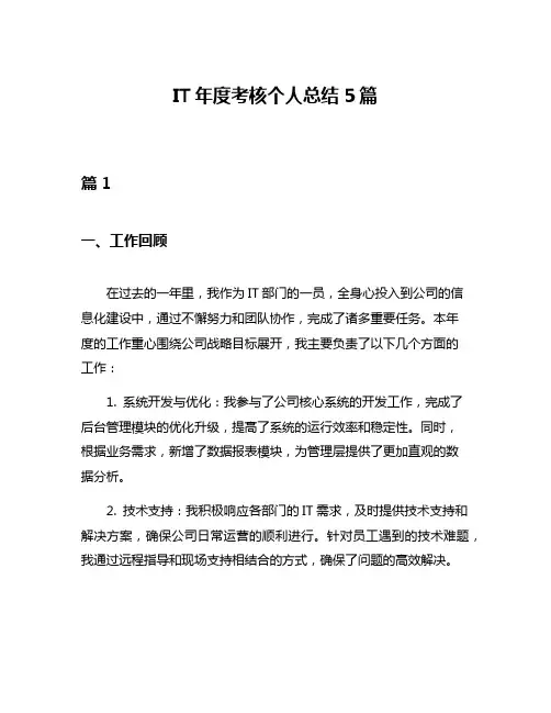 IT年度考核个人总结5篇