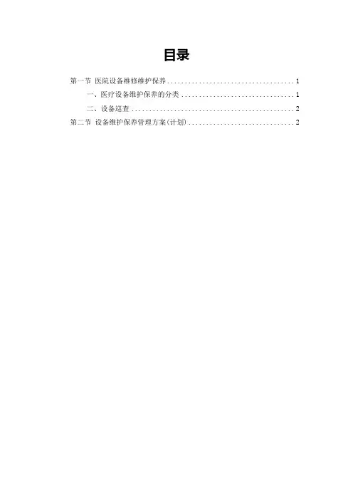 医院设备维修维护保养方案