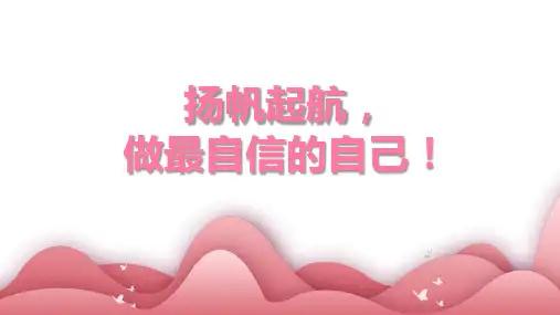扬帆起航,做最自信的自己!——“自信”主题班会课件