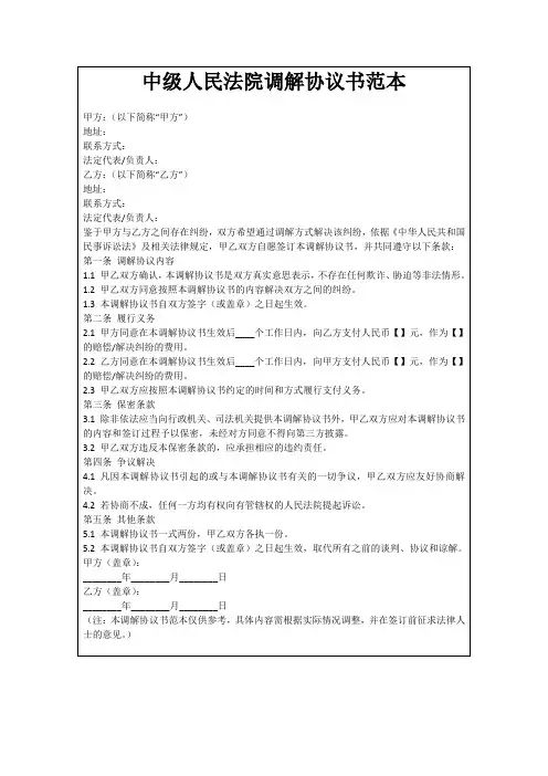 中级人民法院调解协议书范本