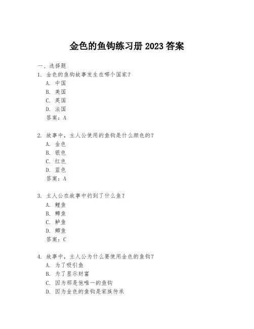 金色的鱼钩练习册2023答案