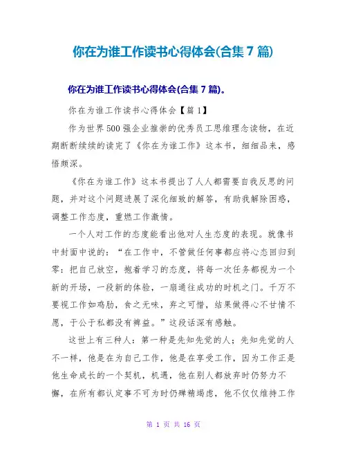 你在为谁工作读书心得体会(合集7篇)