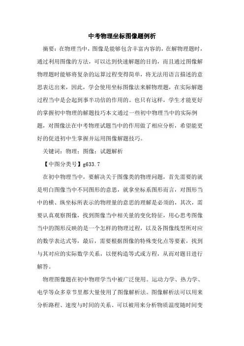 中考物理坐标图像题例析