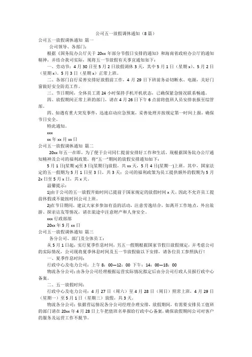 公司五一放假调休通知(8篇)