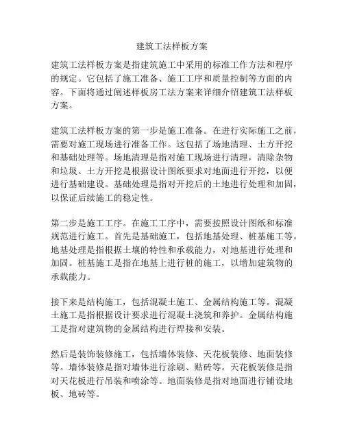 建筑工法样板方案