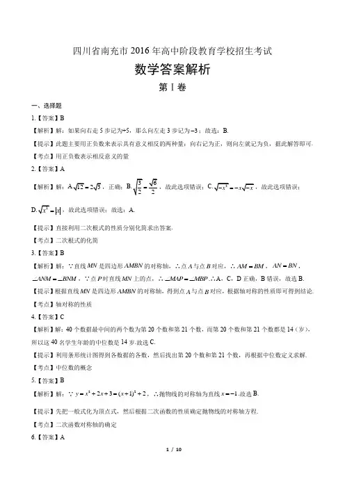 2016年四川省南充市中考数学试卷-答案
