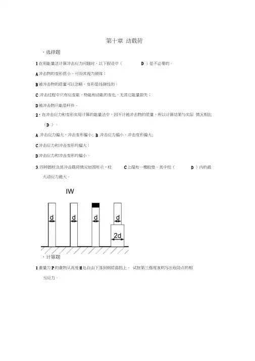 材料力学习题册答案-第10章动载荷