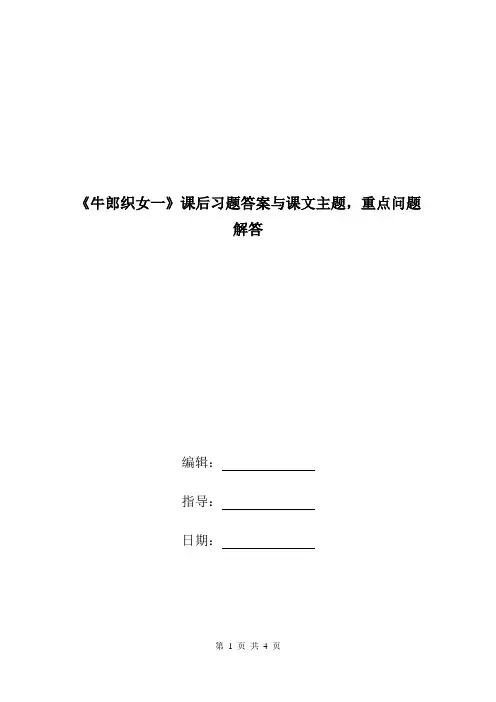 《牛郎织女一》课后习题答案与课文主题,重点问题解答.doc
