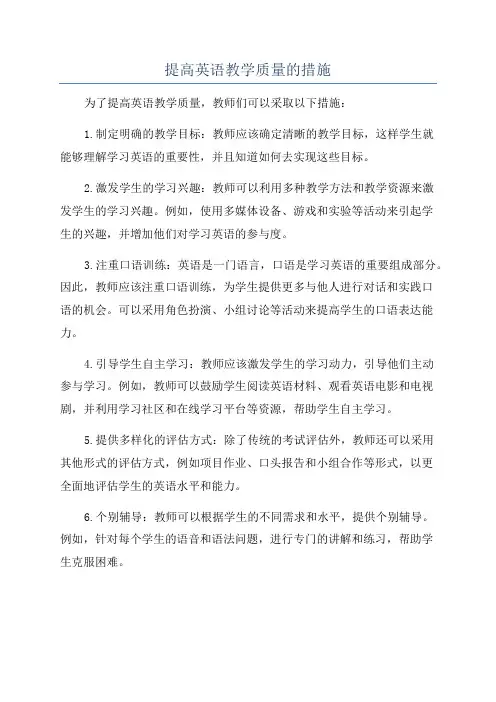 提高英语教学质量的措施