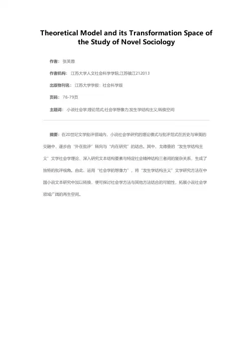 小说社会学研究的理论范式及其转换空间