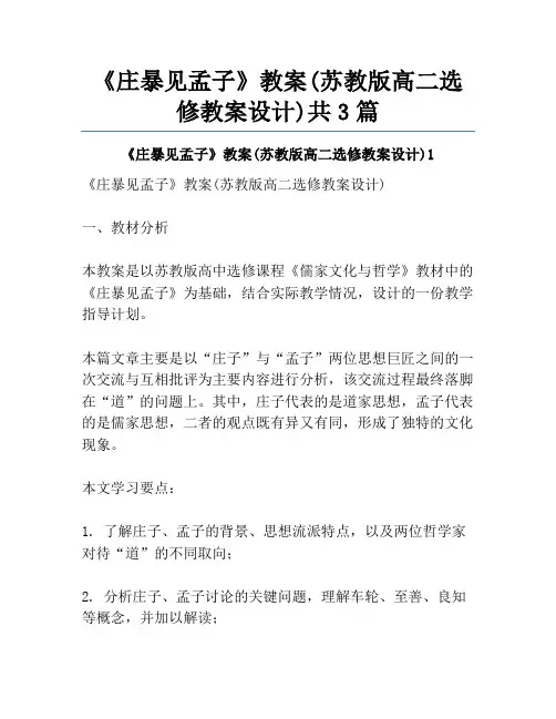 《庄暴见孟子》教案(苏教版高二选修教案设计)共3篇
