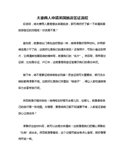 夫妻两人申请英国旅游签证流程