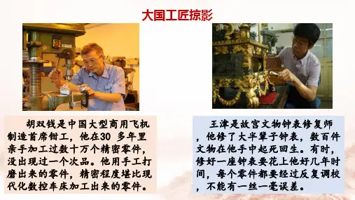 部编版高中语文《以工匠精神雕琢时代品质》PPT课件