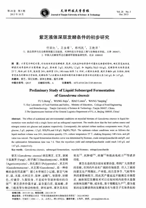 紫芝液体深层发酵条件的初步研究