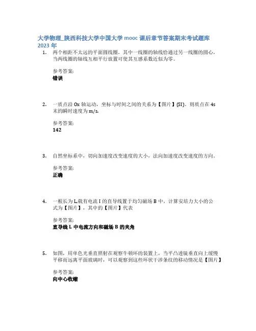 大学物理_陕西科技大学中国大学mooc课后章节答案期末考试题库2023年