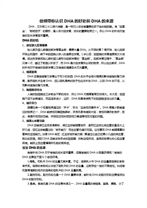 倍顿带你认识DHA的好处和DHA的来源