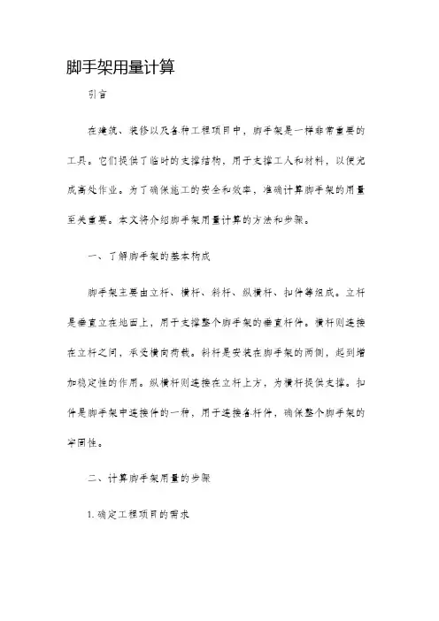 脚手架用量计算