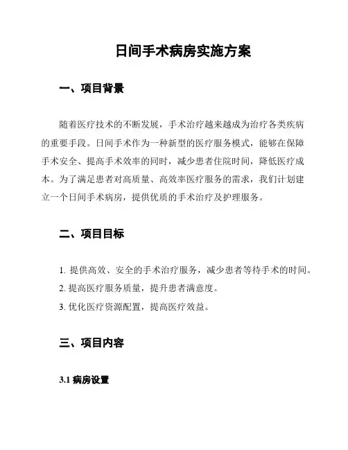日间手术病房实施方案