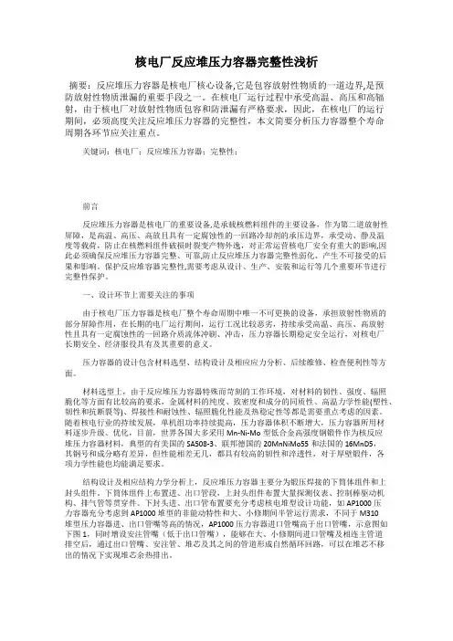 核电厂反应堆压力容器完整性浅析