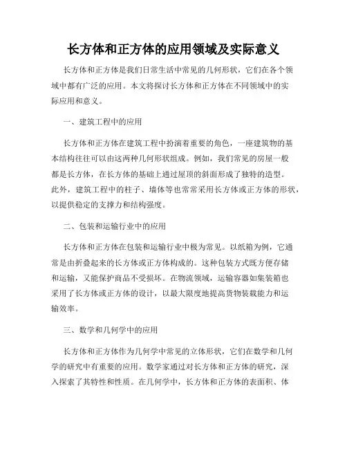 长方体和正方体的应用领域及实际意义