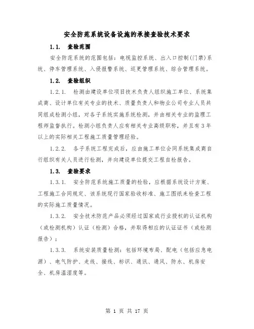 安全防范系统设备设施的承接查验技术要求(三篇)