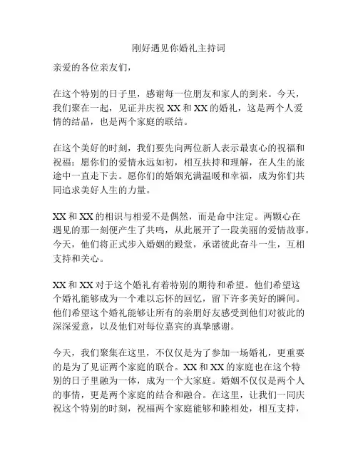刚好遇见你婚礼主持词