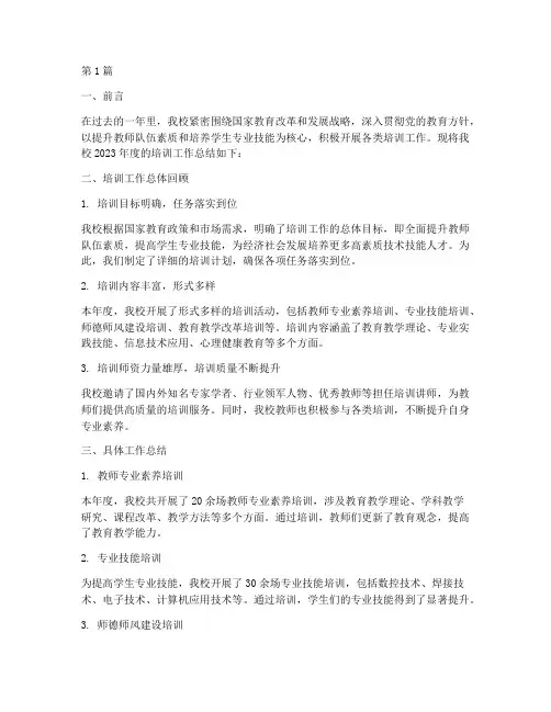 职校培训工作年度总结(3篇)