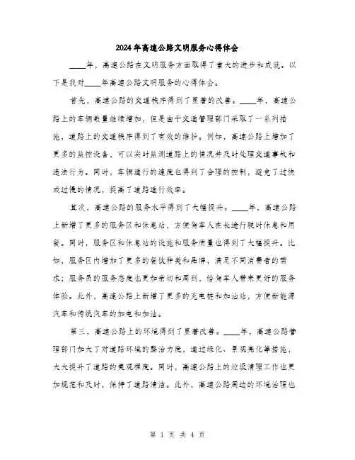 2024年高速公路文明服务心得体会（2篇）