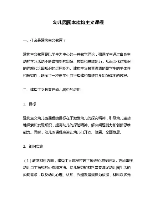 幼儿园园本建构主义课程