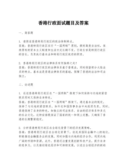 香港行政面试题目及答案
