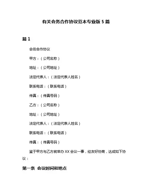 有关会务合作协议范本专业版5篇