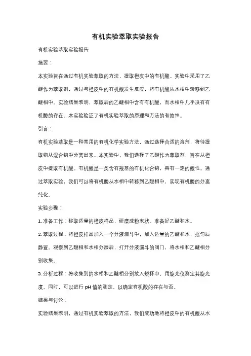 有机实验萃取实验报告