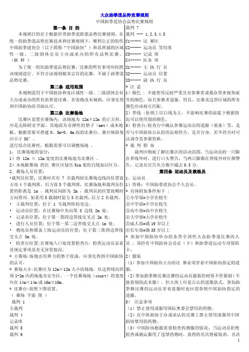 跆拳道竞赛规则及解释（品势）