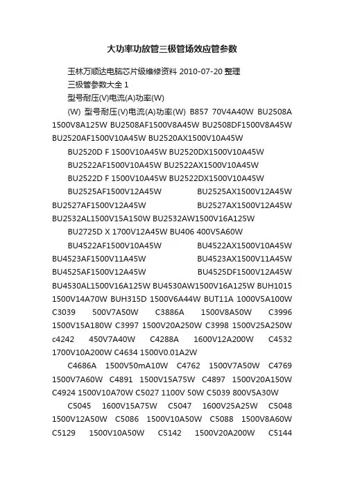大功率功放管三极管场效应管参数