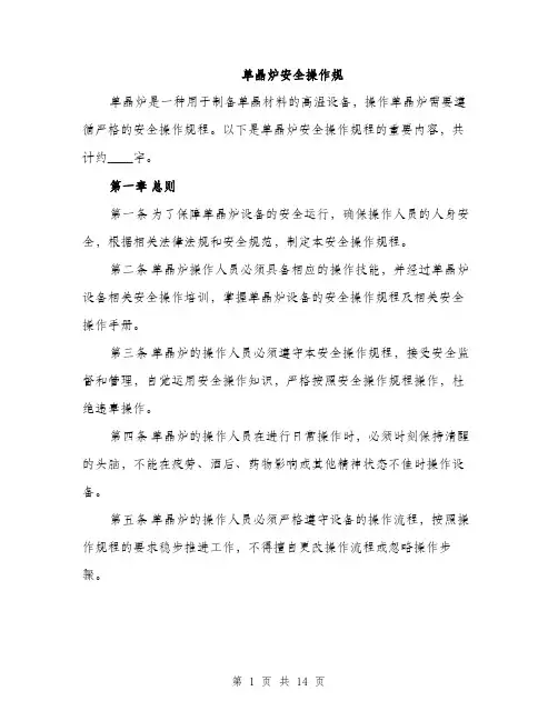 单晶炉安全操作规（4篇）