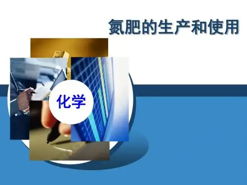 氮肥的生产和使用培训课件(ppt 31页)