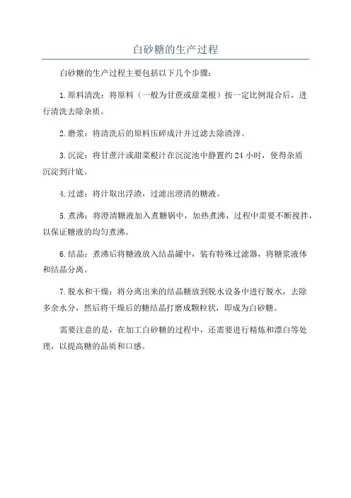 白砂糖的生产过程