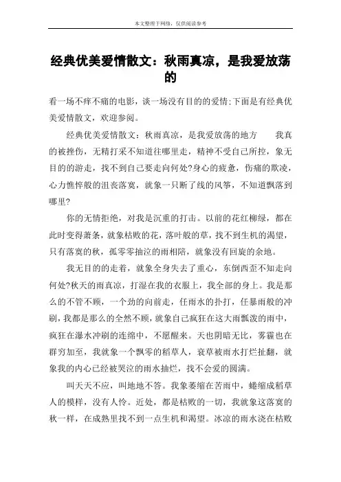 经典优美爱情散文：秋雨真凉,是我爱放荡的