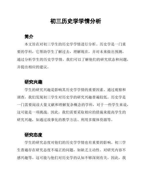 初三历史学学情分析