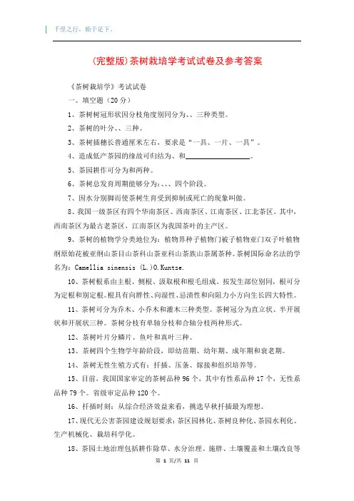 (完整版)茶树栽培学考试试卷及参考答案