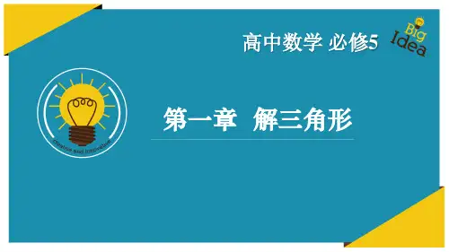 高中数学必修5：1.2应用举例( 人教版高中数学必修5第一章解三角形 )
