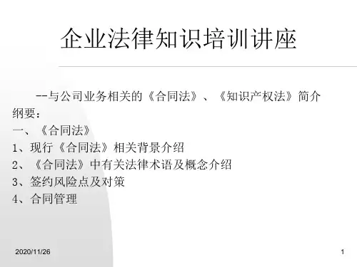 企业法律知识培训讲座