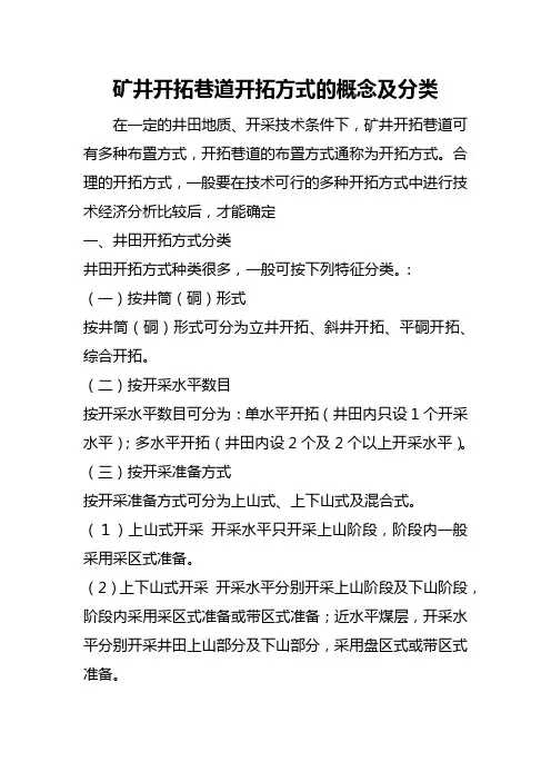 矿井开拓巷道开拓方式的概念及分类